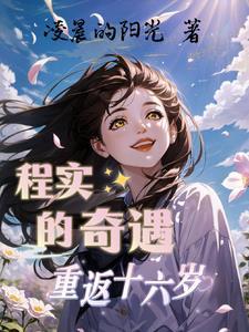 程实的奇遇重返十六岁 程实的奇遇重返十六岁