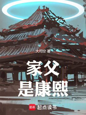 家父是康熙 家父是康熙