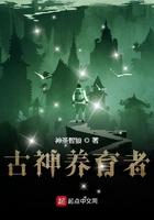 古神养育者 古神养育者