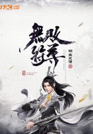 无败符尊 无败符尊