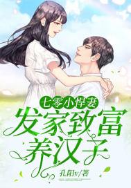 七零小悍妻:发家致富养汉子 七零小悍妻:发家致富养汉子
