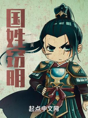 国姓窃明 国姓窃明